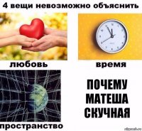 почему матеша скучная