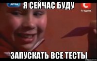 я сейчас буду запускать все тесты