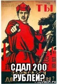  сдал 200 рублей?