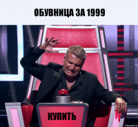 Обувница за 1999 Купить