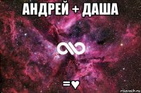 андрей + даша =♥