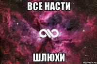 все насти шлюхи