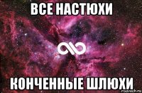 все настюхи конченные шлюхи