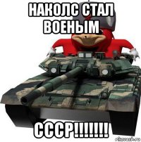 наколс стал военым ссср!!!!!!!