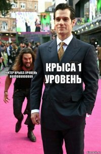 Крыса 1 уровень Читер крыса уровень 9999999999999