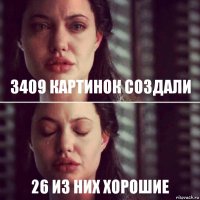 3409 картинок создали 26 из них хорошие