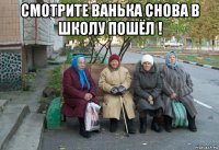 смотрите ванька снова в школу пошёл ! 