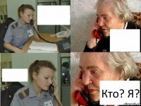    Кто? Я?