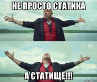 не просто статика а статище!!!