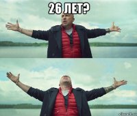 26 лет? 