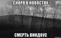 скоро в новостях смерть виндоус