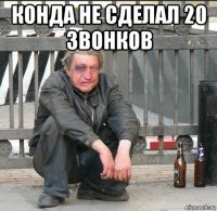 конда не сделал 20 звонков 