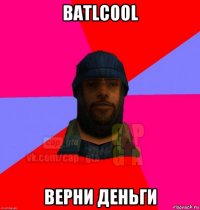 batlcool верни деньги