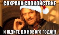 сохрани спокойствие и ждите до нового года!!!