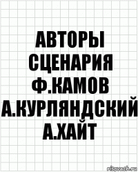 авторы сценария ф.камов а.курляндский а.хайт