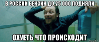 в россии бензин до 25 000 подняли охуеть что происходит