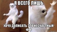 я всего лишь хочу дописать это несчастный фф