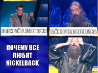 выбирайте категорию тайны человечества почему все любят Nickelback