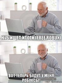 нуб ищет итоги (free robux) Вот теперь будут у меня робуксы!