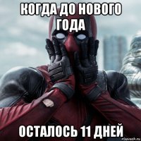 когда до нового года осталось 11 дней