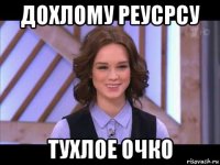 дохлому реусрсу тухлое очко