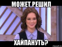 может решил хайпануть?