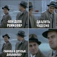 -как дела Ремизов? -Да блять чудесно -Тинова в друзья добавила? 