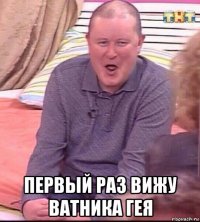  первый раз вижу ватника гея