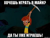 хочешь играть в майн? да ты уже играешь!