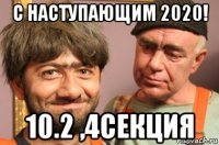 с наступающим 2020! 10.2 ,4секция