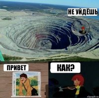 Не уйдёшь Привет Как?