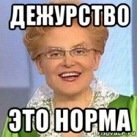 дежурство это норма