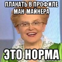 плакать в профиле ман-майнера это норма