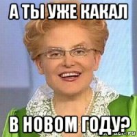 а ты уже какал в новом году?