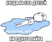 когда на 500 друзей ни одного лайка