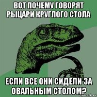 вот почему говорят рыцари круглого стола если все они сидели за овальным столом?