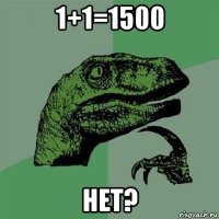 1+1=1500 нет?