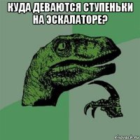 куда деваются ступеньки на эскалаторе? 