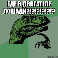 где в двигателе лошади?!?!?!?!?!? 