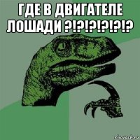 где в двигателе лошади ?!?!?!?!?!? 