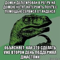 домен делегирован в рег.ру, на домене хотят натсроить почту с помощью сервиса от яндекса объясняет, как это сделать уже второй день поддержка джастлик