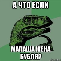 а что если малаша жена бубля?