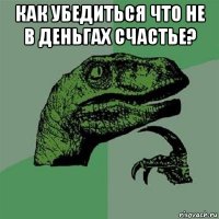 как убедиться что не в деньгах счастье? 