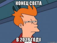 конец света в 2029 году