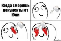 Когда сморишь документы от Юли