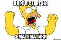 когда сегодня 3 математики