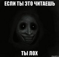 если ты это читаешь ты лох