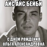 айс айс бейби с днём рождения ольга александровна