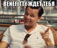 benefitty ждет тебя 