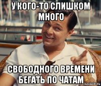 у кого-то слишком много свободного времени бегать по чатам